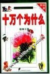 十万个为什么  植物王国 封面