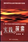 实践与探索  十一届三中全会以来党内监督理论与实践研究 封面