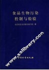 食品生物污染控制与检验 封面