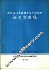 世界海洋养殖协会第九次年会论文集选编 封面