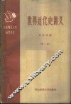 世界近代史讲义 封面