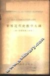 世界近代史教学大纲  第一时期和第二时期 封面
