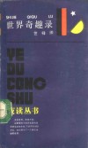 世界奇趣录 封面