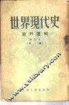 世界现代史资料选辑  第2辑 封面