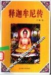 释迦牟尼传 封面