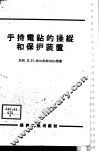 手持电钻的操纵和保护装置 封面
