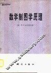 数学制图学原理 封面