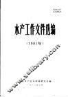 水产工作文件选编  1981年 封面
