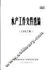 水产工作文件选编  1982 封面