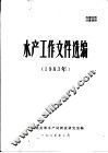 水产工作文件选编  1983年 封面