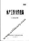 水产工作文件选编  1986年 封面