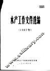 水产工作文件选编  1987年 封面