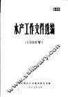 水产工作文件选编  1988年 封面