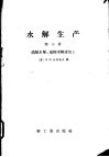 水解生产  第3册  浓酸水解，植物水解液加工 封面