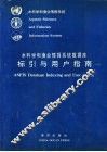 水科学和渔业情报系统数据库标引与用户指南 封面