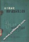 水力机械化水泵与泥泵司泵工读本 封面