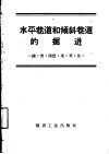 水平巷道和倾斜巷道的掘进  捷、波、西德、英、美、法 封面
