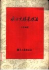水沙充填采煤法 封面