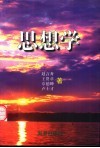 思想学 封面