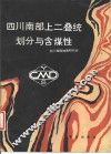 四川南部上二叠统划分与含煤性 封面