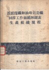 苏联煤矿和油母页岩矿回采工作面循环图表生产组织规程 封面