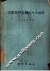 苏联某些煤田的水文地质 封面