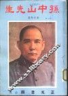 孙中山先生 封面
