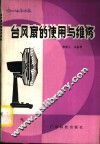 台风扇的使用与维修 封面