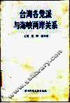 台湾各党派与海峡两岸关系 封面