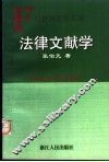 法律文献学 封面