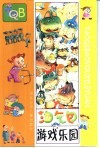 淘气包游戏乐园 封面