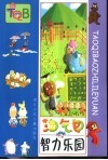 淘气包智力乐园 封面