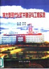 特大型现代化矿井建设与工程实践 封面