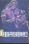 特里斯丹和绮瑟殉情记 封面