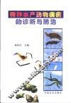 特种水产动物疾病的诊断与防治 封面