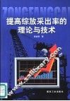 提高综放采出率的理论与技术 封面