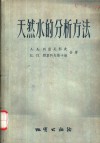 天然水的分析方法 封面