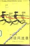 田径风流录 封面