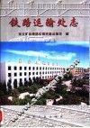铁路运输处志 封面