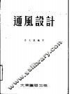 通风设计 封面