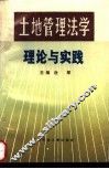 土地管理法学理论与实践 封面