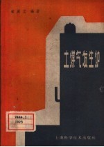 土煤气发生炉 封面