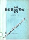 拖拉机供油、液压、电气系统 封面