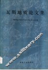 瓦斯地质论文集 封面