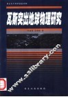 瓦斯突出地球物理研究 封面