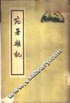 宛署杂记  20卷 封面
