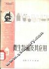 微生物酶及其应用 封面