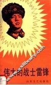 伟大的战士雷锋 封面