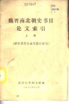魏晋南北朝史书目论文索引  上  研究著作目录及篇目索引 封面