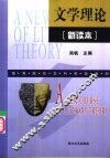 文学理论  新读本 封面